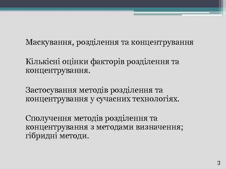 Маскування, розділення та концентрування Кількісні оцінки факторів розділення та концентрування. Застосування методів розділення та