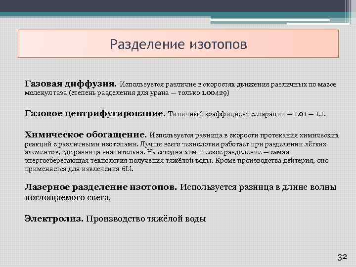 Разделение изотопов Газовая диффузия. Используется различие в скоростях движения различных по массе молекул газа