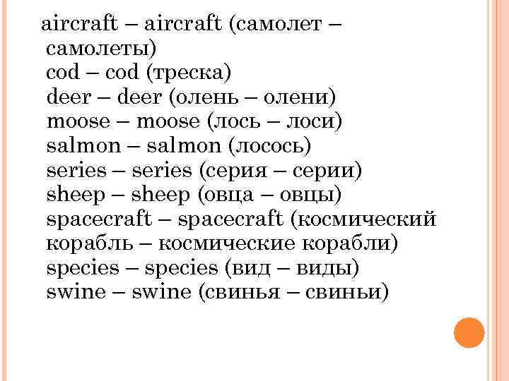 aircraft – aircraft (самолет – самолеты) cod – cod (треска) deer – deer (олень