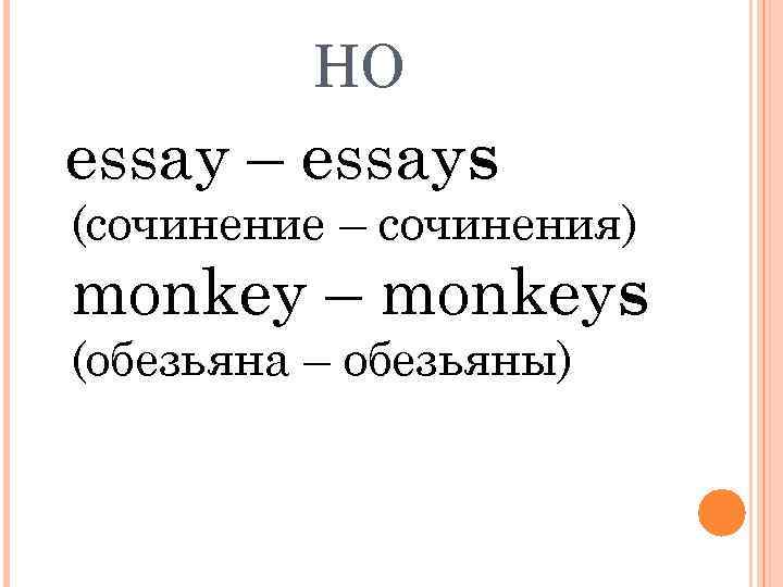 НО essay – essays (сочинение – сочинения) monkey – monkeys (обезьяна – обезьяны) 