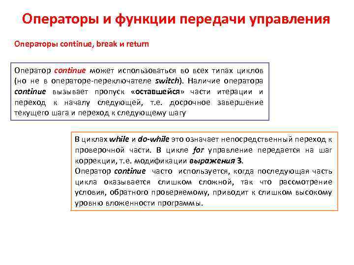 Операторы и функции передачи управления Операторы continue, break и return Оператор continue может использоваться