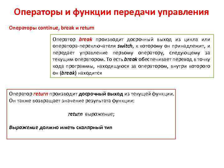 Операторы и функции передачи управления Операторы continue, break и return Оператор break производит досрочный