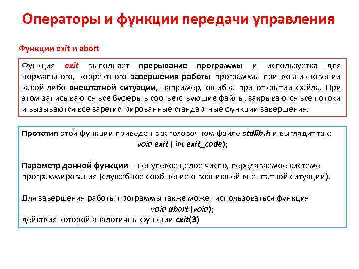 Операторы и функции передачи управления Функции exit и abort Функция exit выполняет прерывание программы