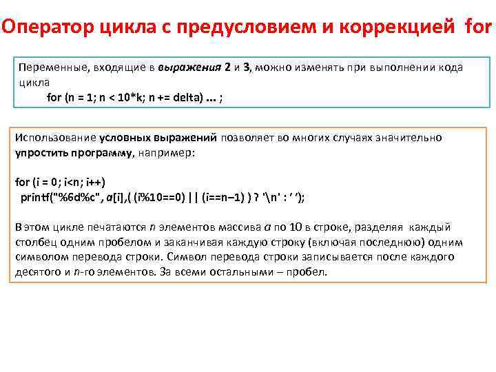 Оператор цикла с предусловием и коррекцией for Переменные, входящие в выражения 2 и 3,