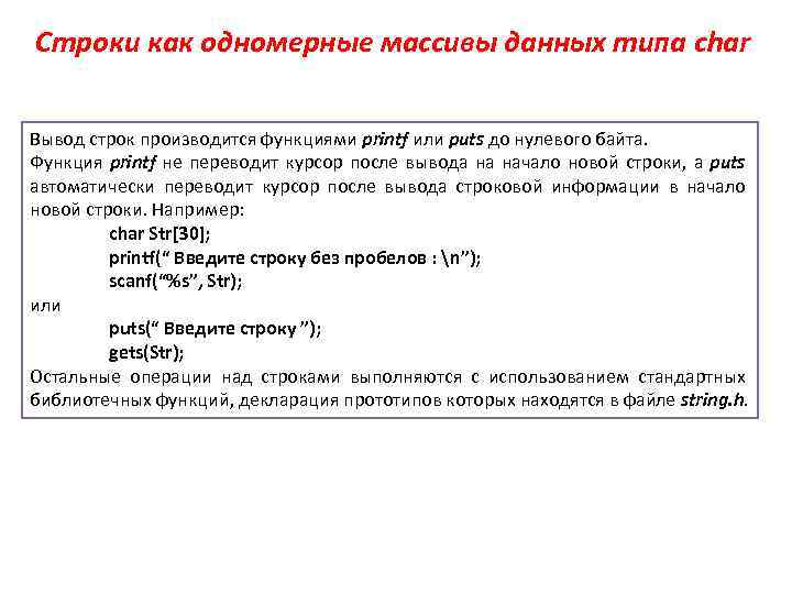 Строки как одномерные массивы данных типа char Вывод строк производится функциями printf или puts