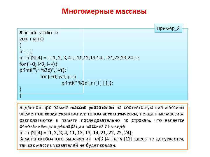 Многомерные массивы #include <stdio. h> void main() { int i, j; int m[3][4] =