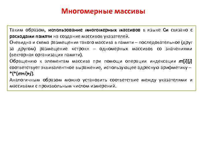 Многомерные массивы Таким образом, использование многомерных массивов в языке Си связано с расходами памяти