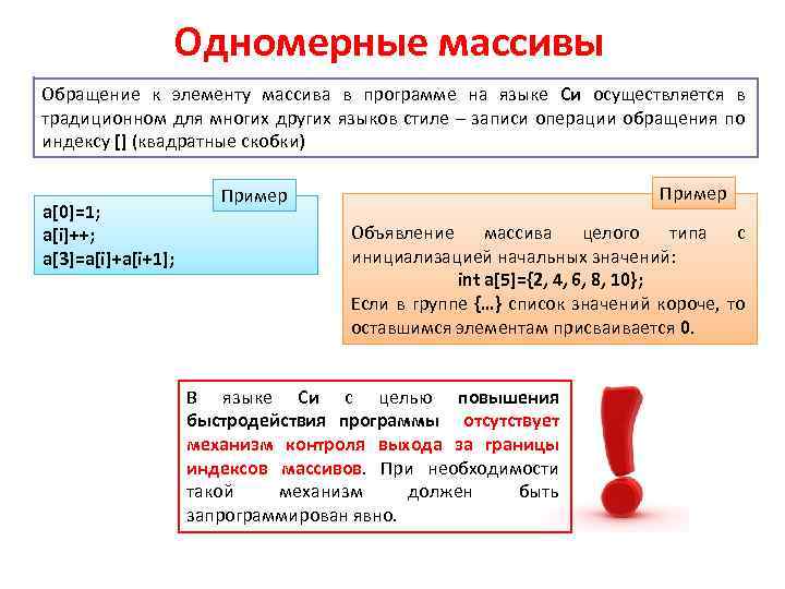 Одномерные массивы Обращение к элементу массива в программе на языке Си осуществляется в традиционном