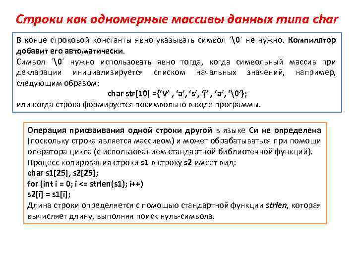 Строки как одномерные массивы данных типа char В конце строковой константы явно указывать символ