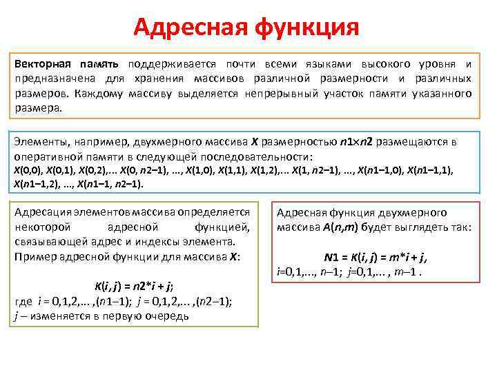 Адресная функция Векторная память поддерживается почти всеми языками высокого уровня и предназначена для хранения
