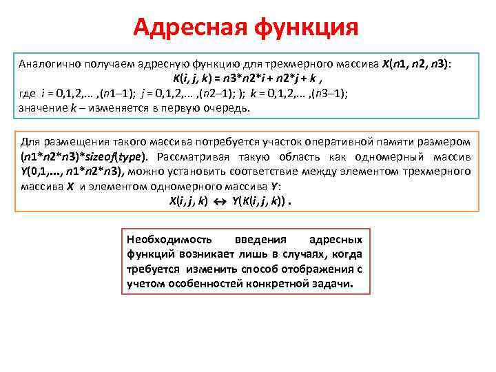Адресная функция Аналогично получаем адресную функцию для трехмерного массива Х(n 1, n 2, n