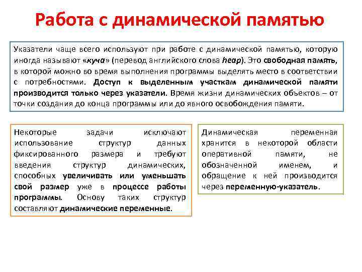 Работа с динамической памятью Указатели чаще всего используют при работе с динамической памятью, которую