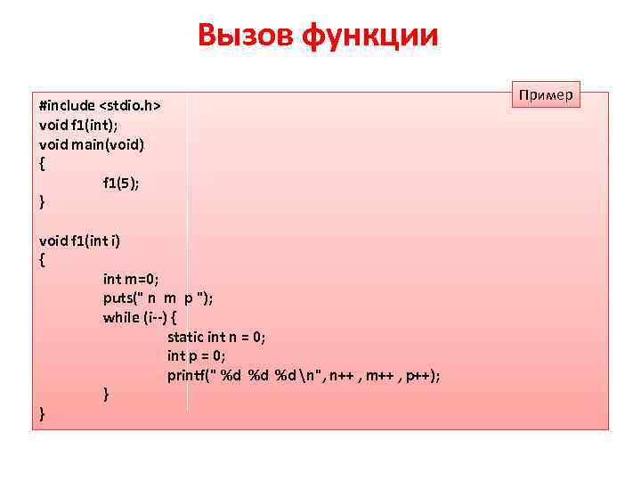 Вызов функции #include <stdio. h> void f 1(int); void main(void) { f 1(5); }