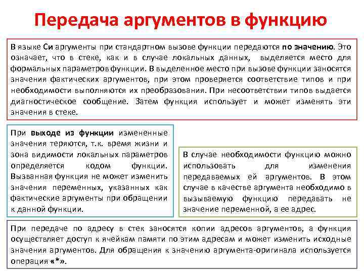 Передача аргументов в функцию В языке Си аргументы при стандартном вызове функции передаются по