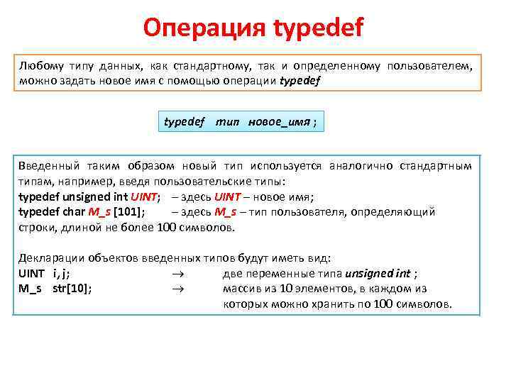 Операция typedef Любому типу данных, как стандартному, так и определенному пользователем, можно задать новое