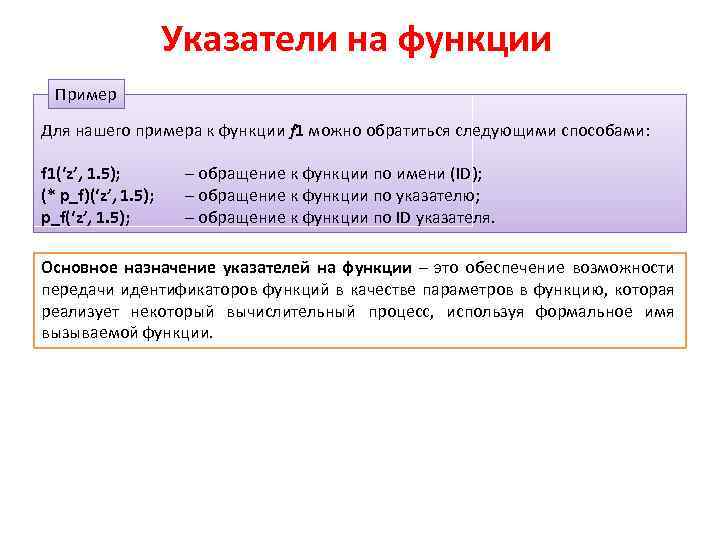 Указатели на функции Пример Для нашего примера к функции f 1 можно обратиться следующими