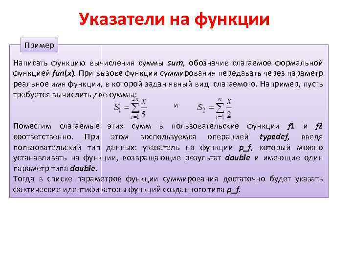 Указатели на функции Пример Написать функцию вычисления суммы sum, обозначив слагаемое формальной функцией fun(x).