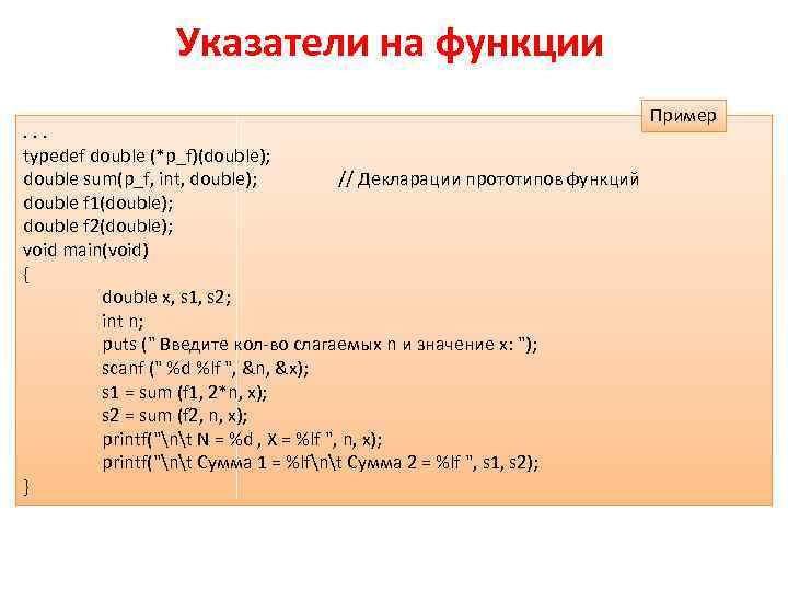 Указатели на функции. . . typedef double (*p_f)(double); double sum(p_f, int, double); // Декларации