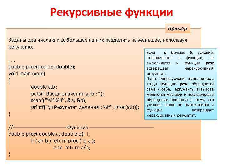 Рекурсивные функции Пример Заданы два числа a и b, большее из них разделить на