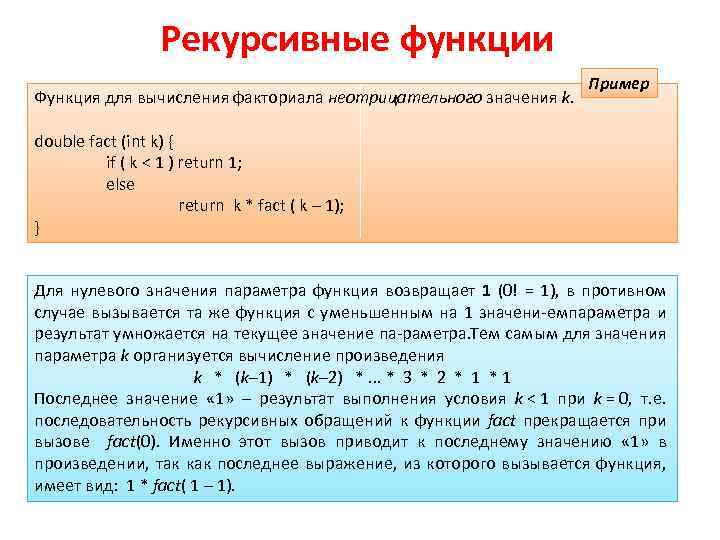 Рекурсивные функции Функция для вычисления факториала неотрицательного значения k. Пример double fact (int k)