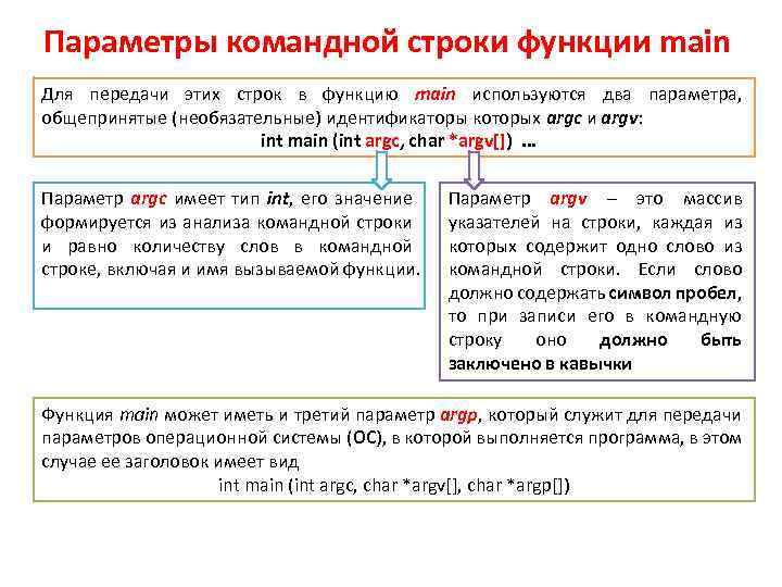 Параметры командной строки функции main Для передачи этих строк в функцию main используются два