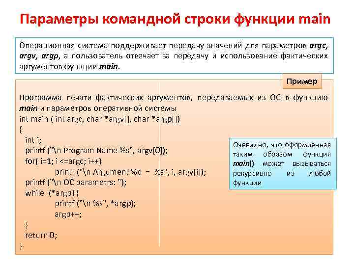 Параметры командной строки функции main Операционная система поддерживает передачу значений для параметров argc, argv,