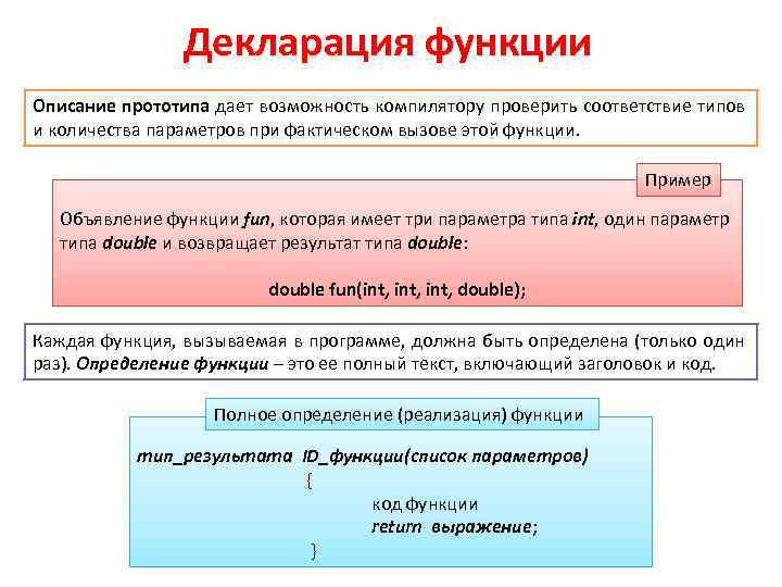 Декларация функции Описание прототипа дает возможность компилятору проверить соответствие типов и количества параметров при