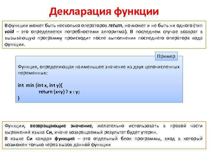 Декларация функции В функции может быть несколько операторов return, но может и не быть