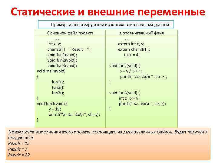 Статические и внешние переменные Пример, иллюстрирующий использование внешних данных: Основной файл проекта int x,