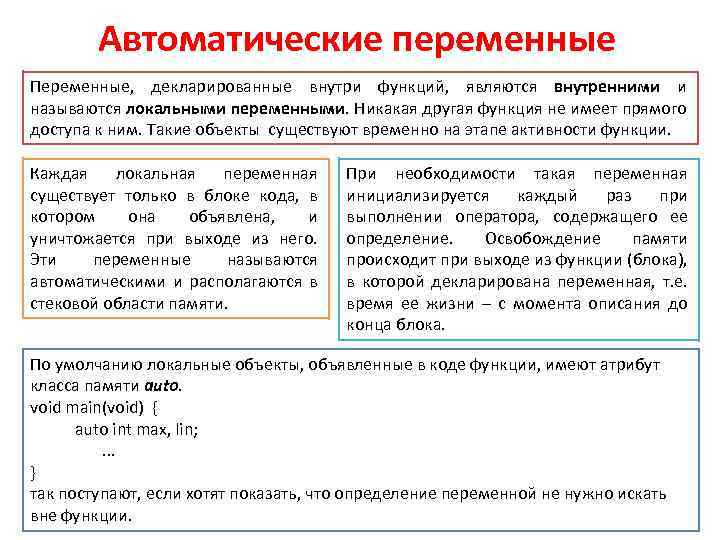 Автоматические переменные Переменные, декларированные внутри функций, являются внутренними и называются локальными переменными. Никакая другая