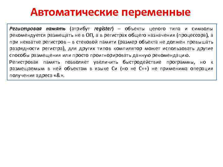 Автоматические переменные Регистровая память (атрибут register) – объекты целого типа и символы рекомендуется размещать