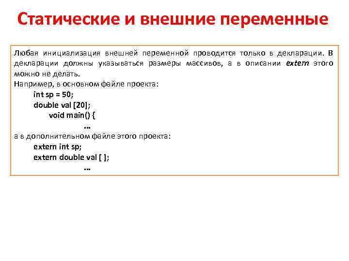 Статические и внешние переменные Любая инициализация внешней переменной проводится только в декларации. В декларации