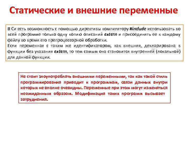 Статические и внешние переменные В Си есть возможность с помощью директивы компилятору #include использовать