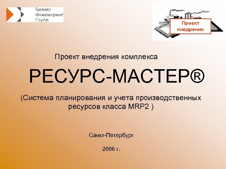 Проект внедрения комплекса РЕСУРС-МАСТЕР® (Система планирования и учета производственных ресурсов класса MRP 2 )