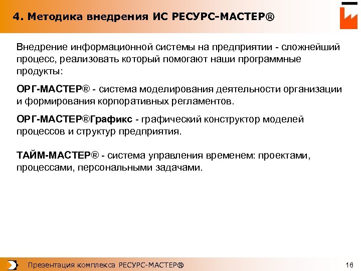 4. Методика внедрения ИС РЕСУРС-МАСТЕР® Внедрение информационной системы на предприятии - сложнейший процесс, реализовать