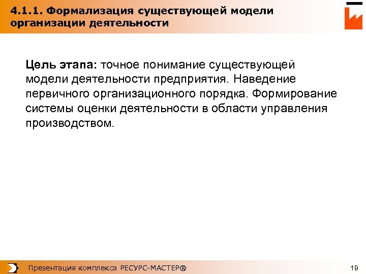 4. 1. 1. Формализация существующей модели организации деятельности Цель этапа: точное понимание существующей модели