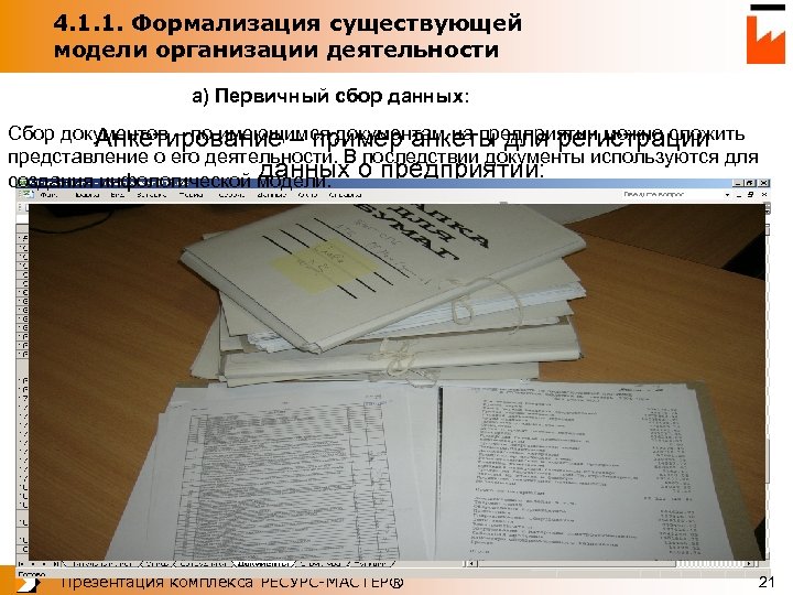 4. 1. 1. Формализация существующей модели организации деятельности а) Первичный сбор данных: Сбор документов