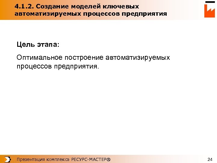 4. 1. 2. Создание моделей ключевых автоматизируемых процессов предприятия Цель этапа: Оптимальное построение автоматизируемых