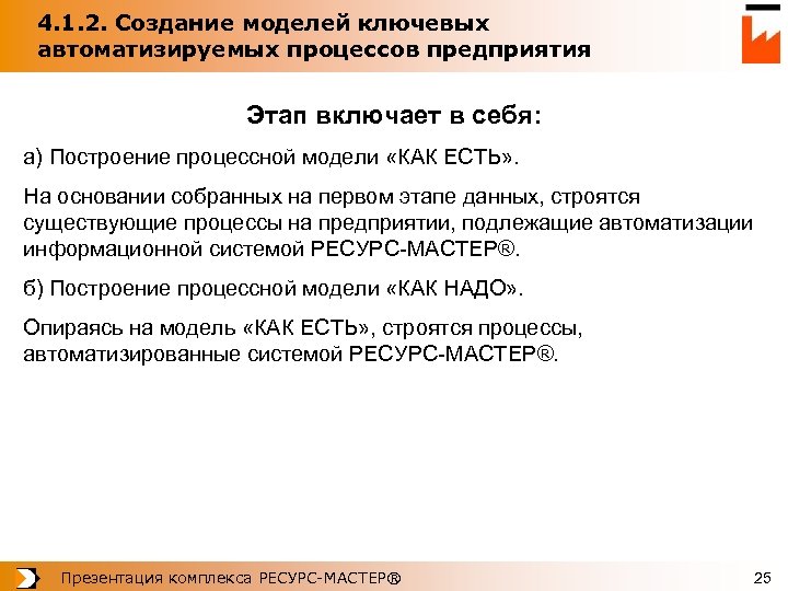 4. 1. 2. Создание моделей ключевых автоматизируемых процессов предприятия Этап включает в себя: а)