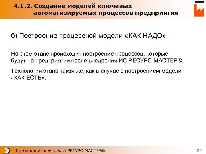 4. 1. 2. Создание моделей ключевых автоматизируемых процессов предприятия б) Построение процессной модели «КАК