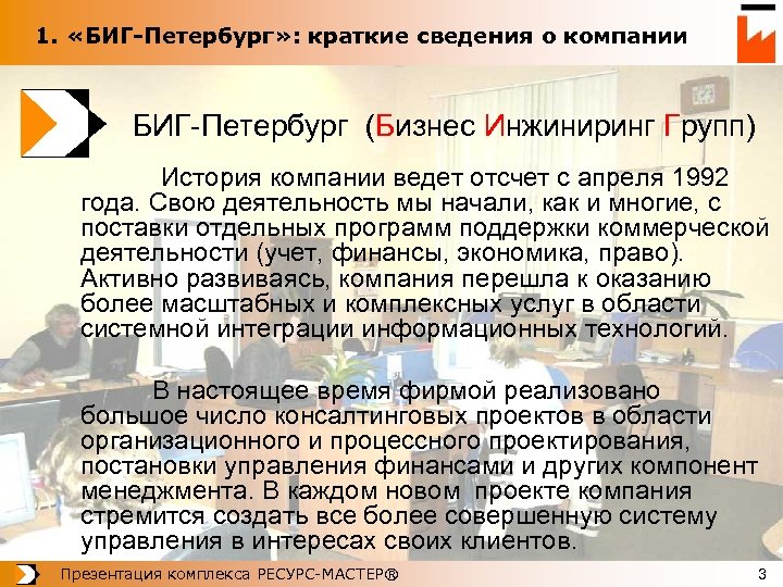 1. «БИГ-Петербург» : краткие сведения о компании БИГ-Петербург (Бизнес Инжиниринг Групп) История компании ведет