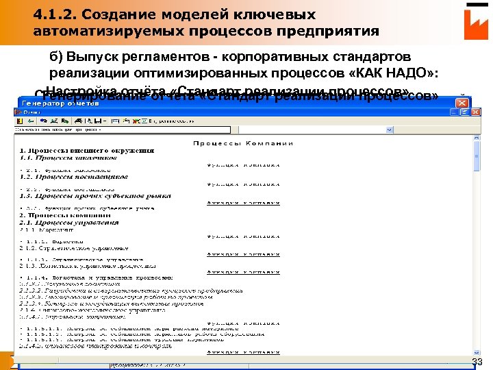 4. 1. 2. Создание моделей ключевых автоматизируемых процессов предприятия б) Выпуск регламентов - корпоративных