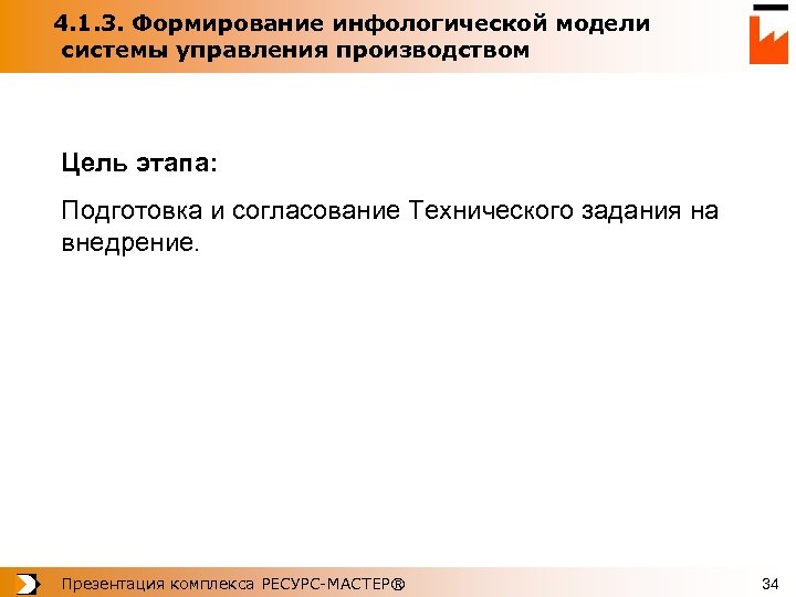 4. 1. 3. Формирование инфологической модели системы управления производством Цель этапа: Подготовка и согласование