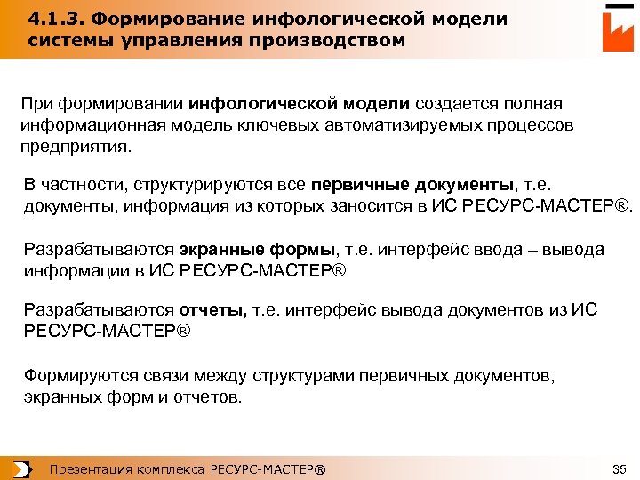 4. 1. 3. Формирование инфологической модели системы управления производством При формировании инфологической модели создается