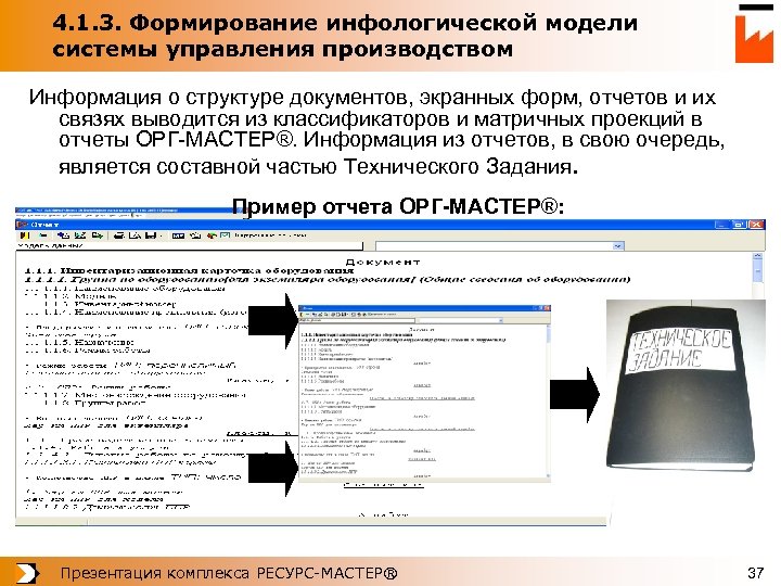 4. 1. 3. Формирование инфологической модели системы управления производством Информация о структуре документов, экранных