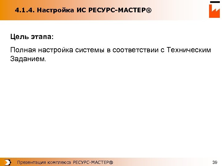 4. 1. 4. Настройка ИС РЕСУРС-МАСТЕР® Цель этапа: Полная настройка системы в соответствии с