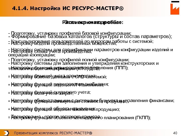 4. 1. 4. Настройка ИС РЕСУРС-МАСТЕР® Рассмотрим подробнее: Этап включает в себя: - Подготовку,