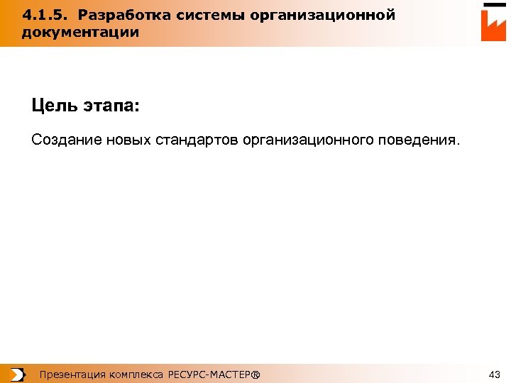 4. 1. 5. Разработка системы организационной документации Цель этапа: Создание новых стандартов организационного поведения.