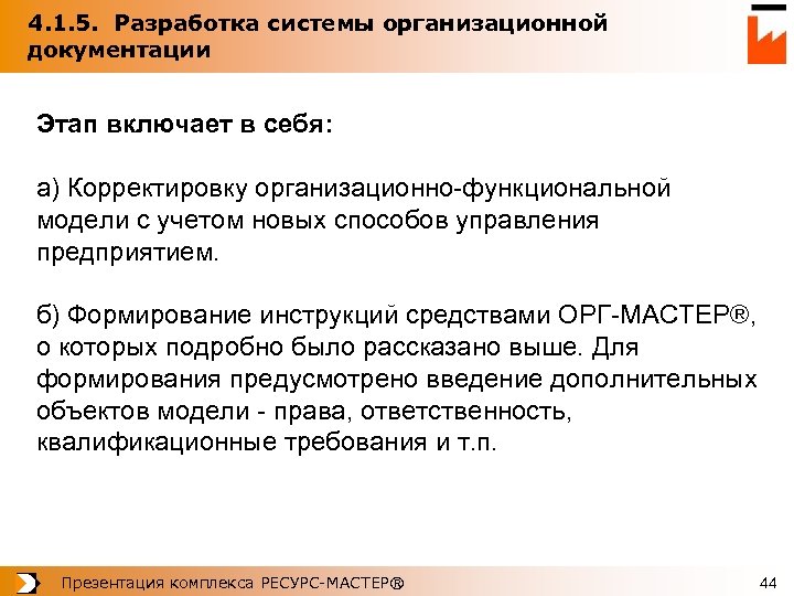 4. 1. 5. Разработка системы организационной документации Этап включает в себя: а) Корректировку организационно-функциональной