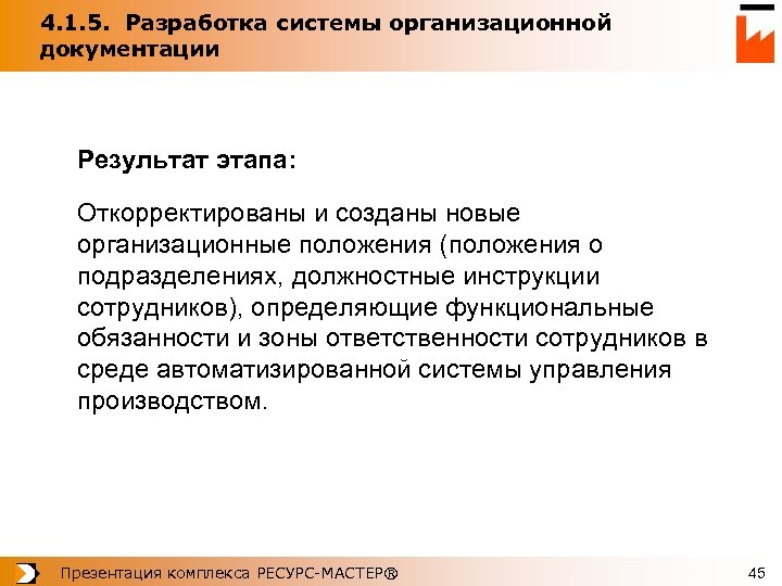 4. 1. 5. Разработка системы организационной документации Результат этапа: Откорректированы и созданы новые организационные